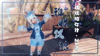 Download Video: 【FF14mod】战双/21号-稚眠绒狼