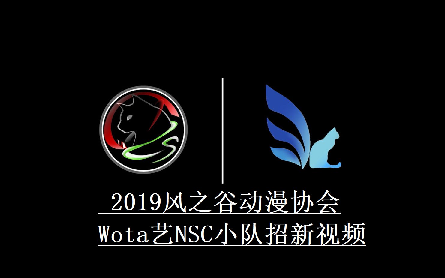 [图]【WOTA艺】-Shadow is the Light-NSC2019招新向视频