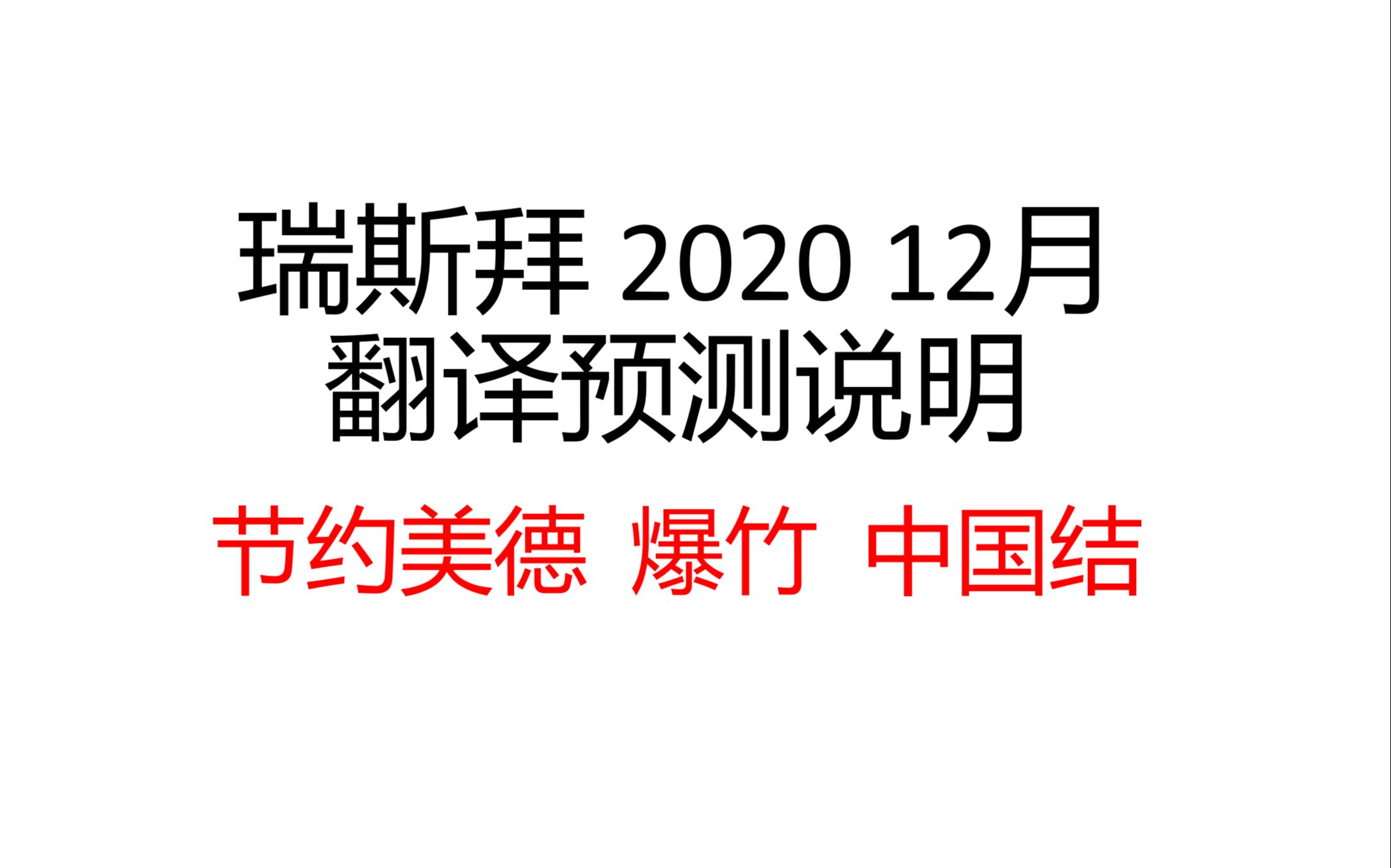 2020年12月四六级预测依据及翻译大纲介绍哔哩哔哩bilibili