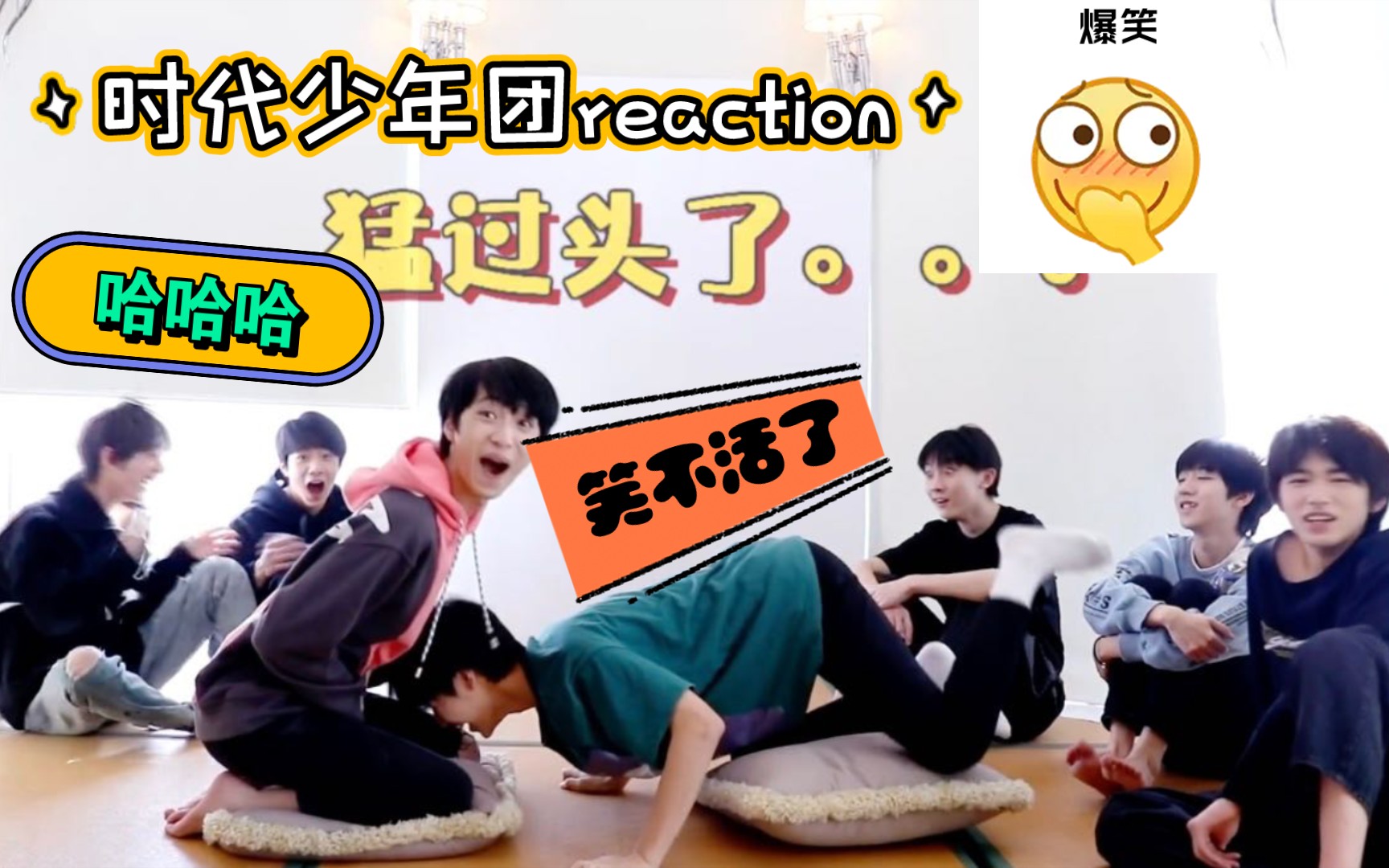 [图]【时代少年团reaction】爆笑reaction，带室友看沙发垫上推手大赛，真的笑不活了（注:没控制住，音量有点大了！）