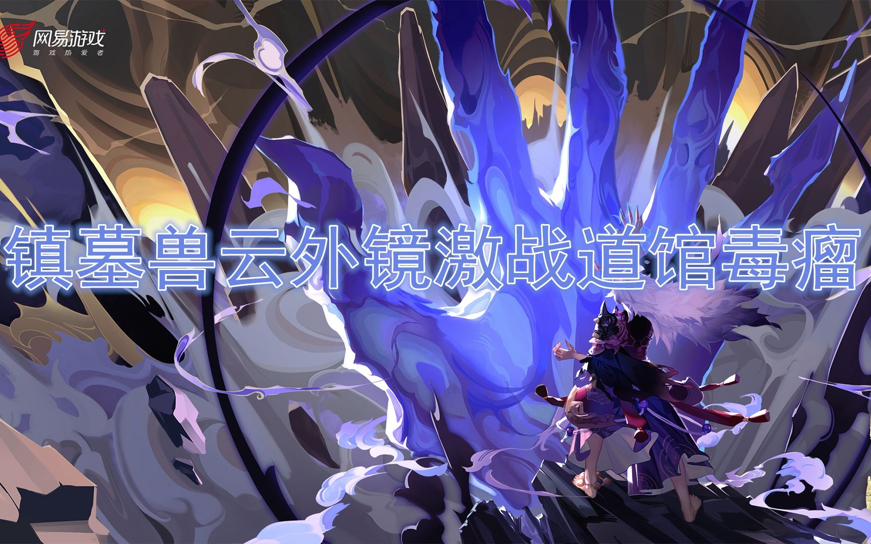 镇墓兽云外镜激战道馆各毒瘤!(失误连连)