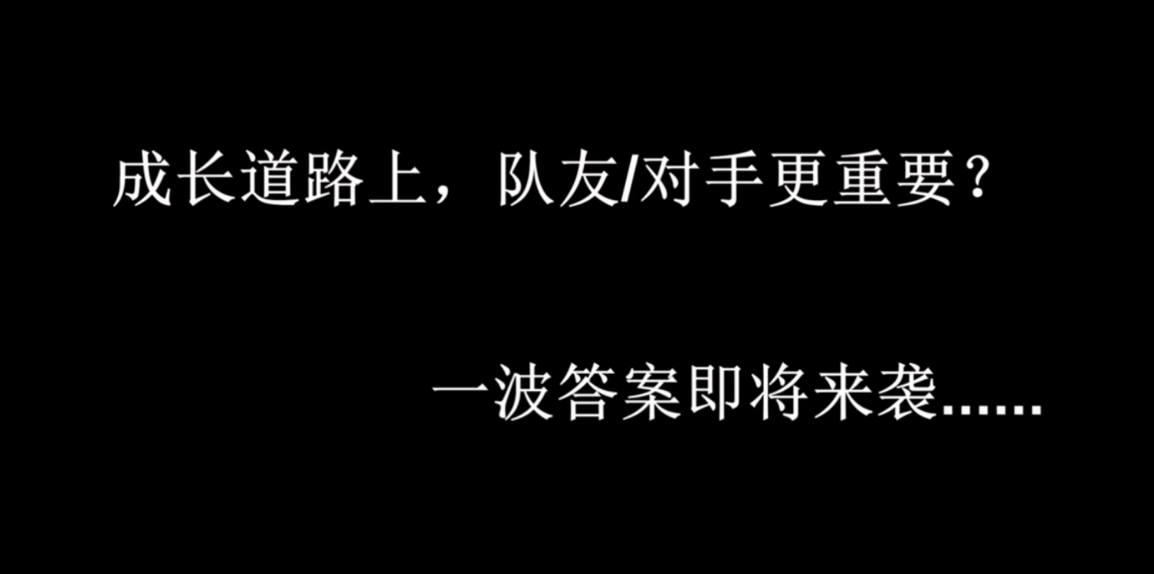 [图]返场一下19年做的辩论赛赛前采访快剪，“人生道路上，对手/队友更重要”，你觉得呢？