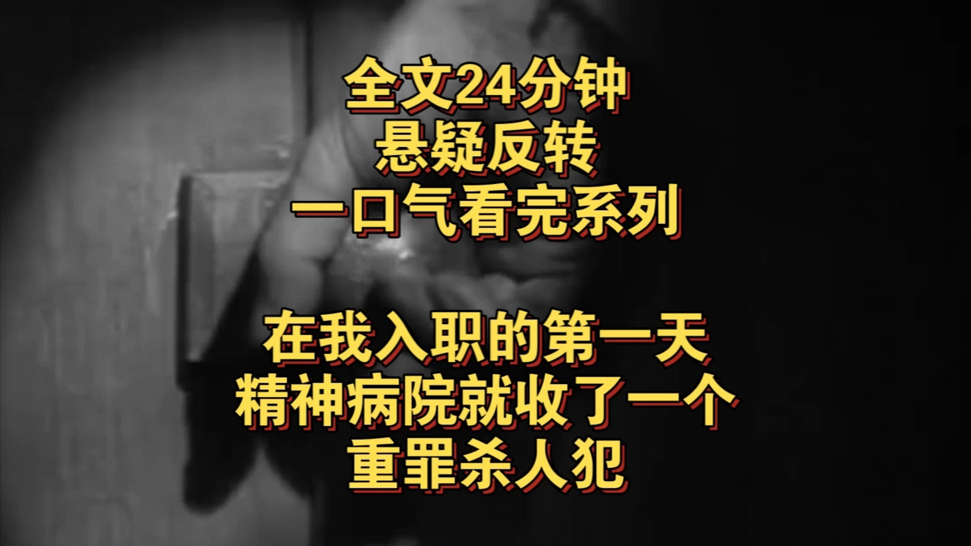 悬疑反转完结文——在我入职的第一天,精神病院就收了一个,重罪杀人犯,护士长说,他把自己家三口全杀了哔哩哔哩bilibili