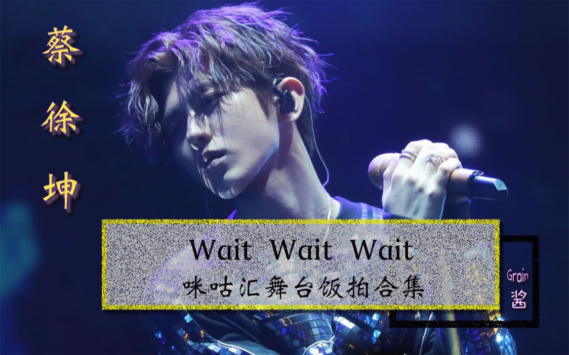 蔡徐坤 《Wait Wait Wait》20181208 上海migu舞台饭拍合集 cr视频名称哔哩哔哩bilibili