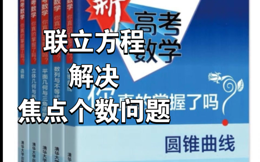 [图]新高考数学你真的掌握了吗｜新高掌｜圆锥曲线篇｜第三章-联立方程解决焦点个数问题