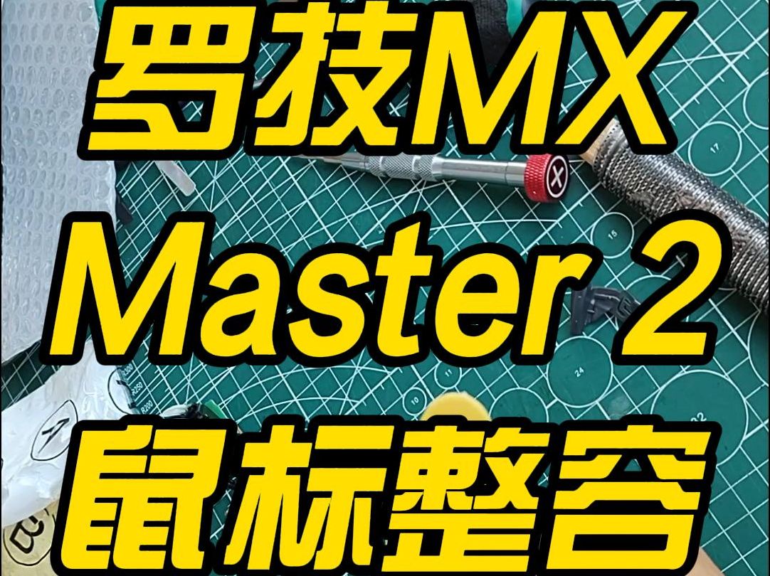 罗技MX Master 2S 鼠标整容翻新哔哩哔哩bilibili