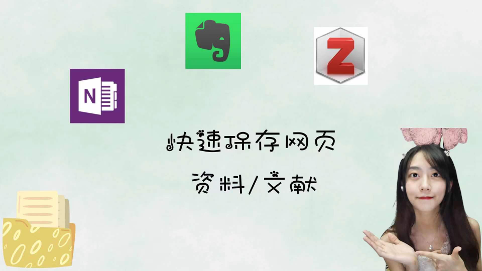 网页资料快速收纳法|碎片化知识整理|文献快速保存|Onenote,印象笔记,Zotero高效学习必备技能哔哩哔哩bilibili