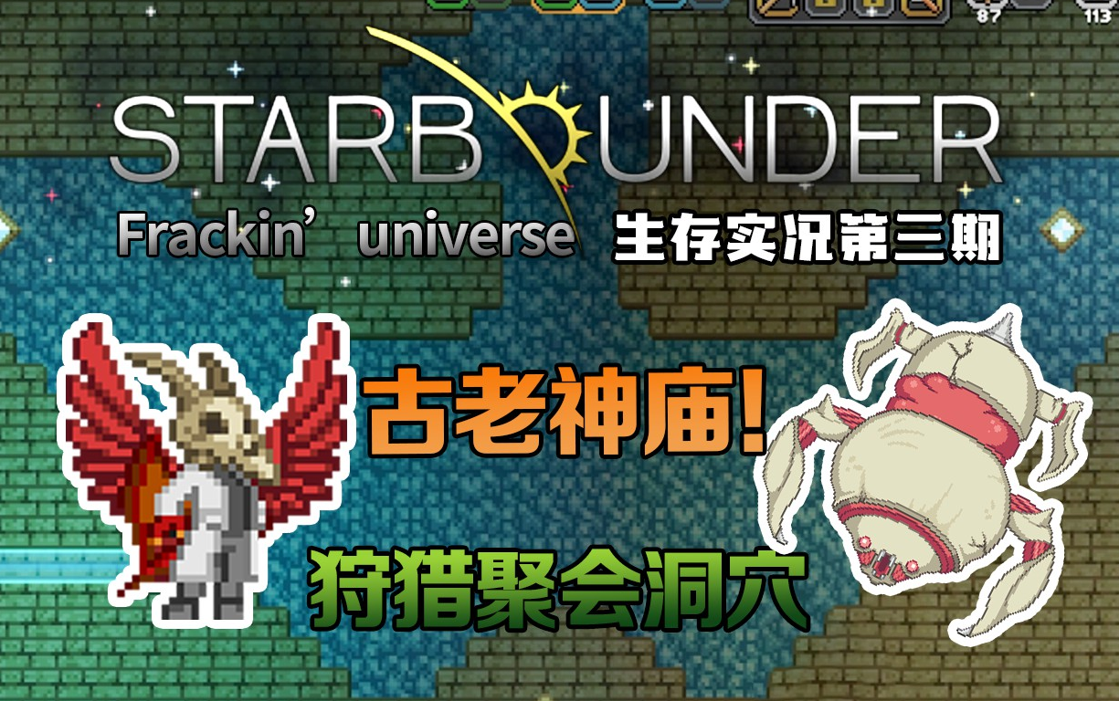 古老神庙叶族狩猎聚会洞穴星界边境starbound富兰克林的宇宙mod生存