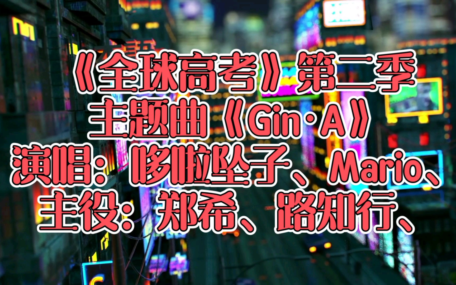 [图]【广播剧主题曲】《全球高考》第二季主题曲《Gin·A》歌词字幕版，演唱：哆啦坠子、Mario、主役：郑希、路知行、