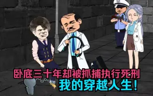 Tải video: 卧底三十年却被抓捕执行死刑，我的传奇人生！