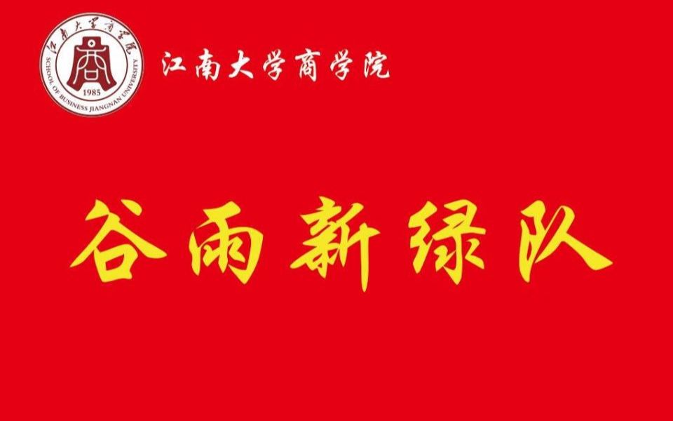 2022年江南大学商学院志愿者暑期 “三下乡”社会实践活动——谷雨新绿队哔哩哔哩bilibili