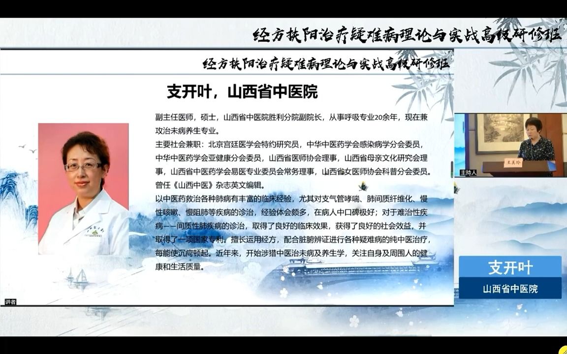 经方扶阳治疗疑难病理论与实践高级研修班——经方2 支开叶老师:同病异治 支开叶 (上)哔哩哔哩bilibili