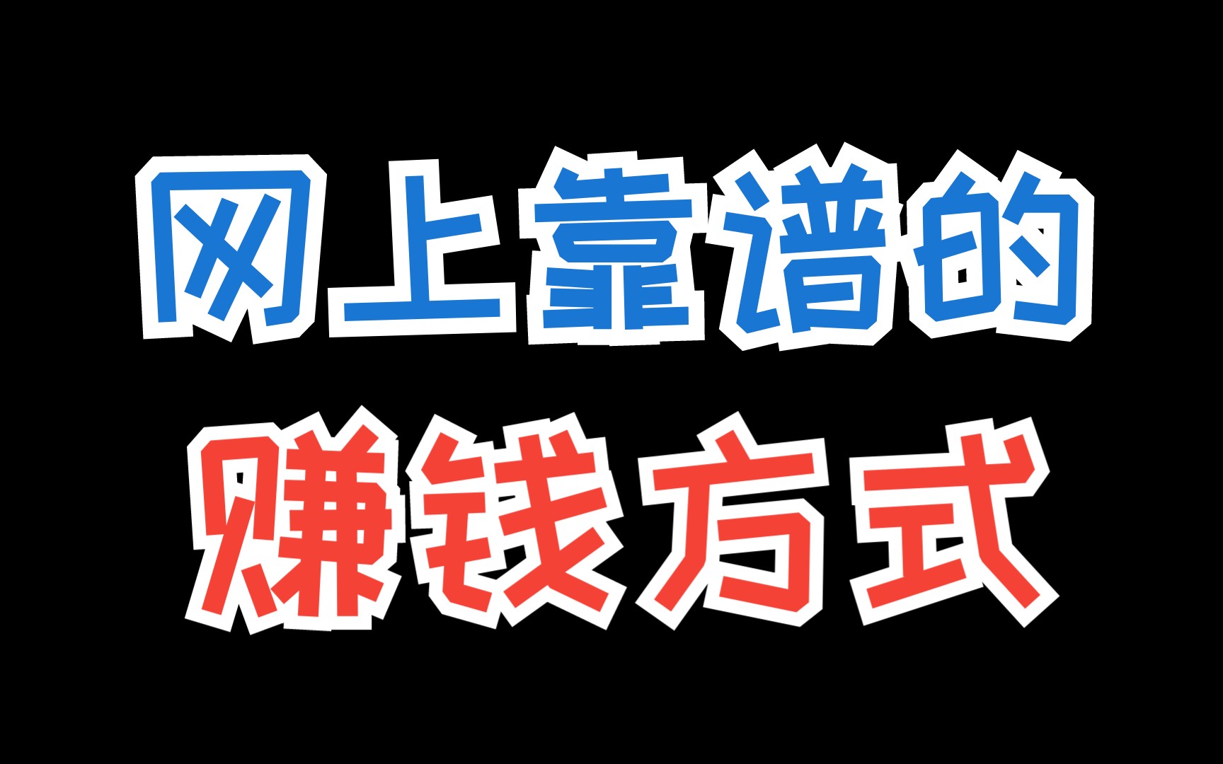 网上每天赚50元,在网络上挣钱的秘密大揭秘,让你快速获得财富!哔哩哔哩bilibili