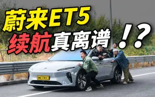 Télécharger la video: 续航不到6折！蔚来ET5又拉垮了？