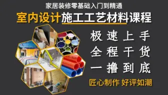 比刷剧还爽！室内家居装修装饰施工工艺及材料的认识，匠心制作，好评如潮！