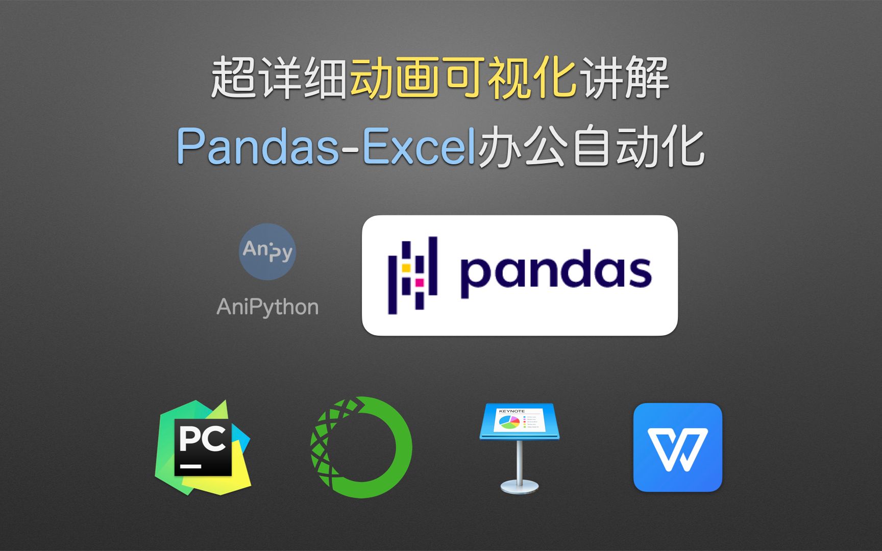 【pandas】【018】 【readexcel函数truefalsevalues参数】 超详细动画可视化讲解 Pandas  Excel 办公自动化哔哩哔哩bilibili