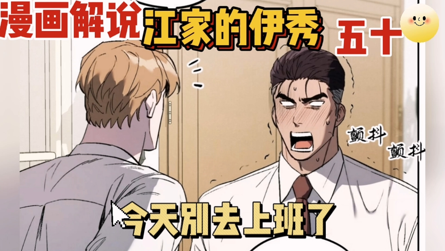 漫画解说:江家的伊秀五十哔哩哔哩bilibili