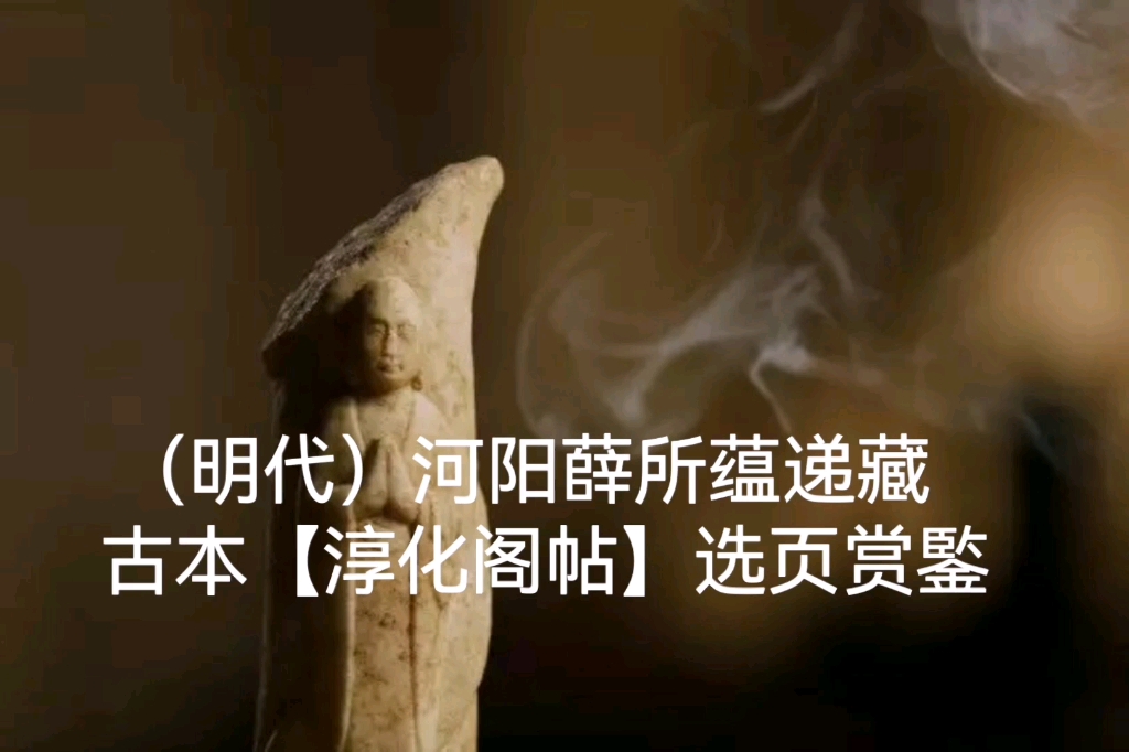 [图]清代：河阳薛所蕴递藏古本【淳化阁帖】选页赏鍳