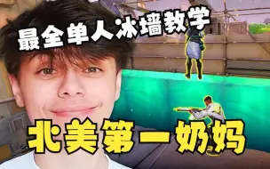 Tải video: 【双语熟肉】世一奶妈Grim手把手教你所有他用的单人冰墙教学！长达42分钟分P地图教学持续更新中 |无畏契约|VALORANT|瓦罗兰特|