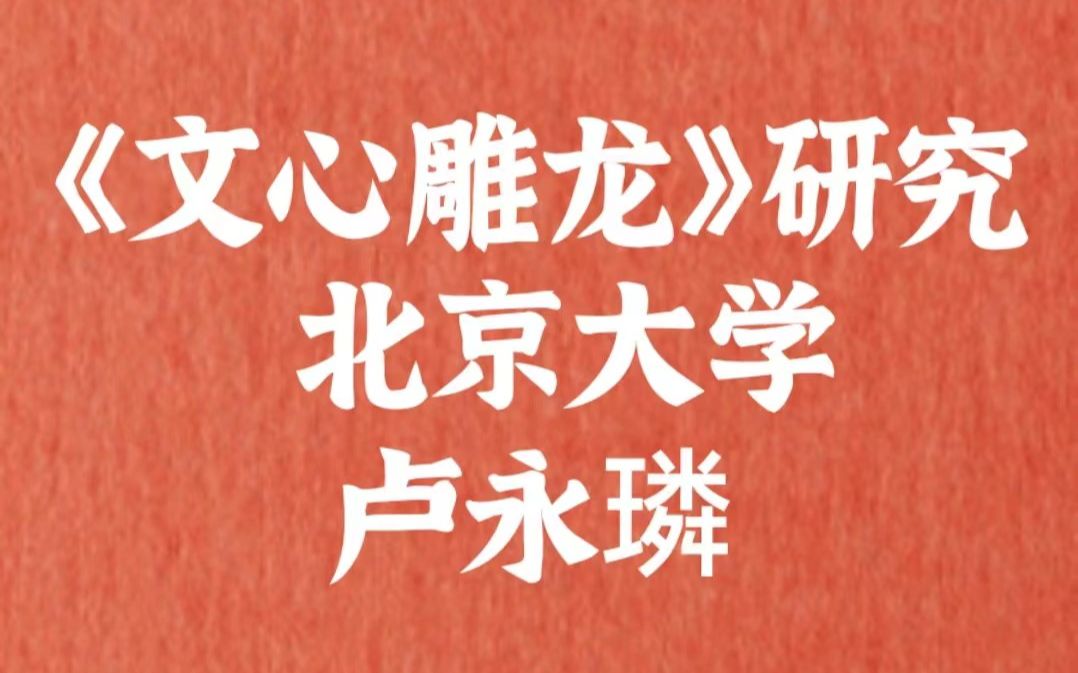 《文心雕龙》研究 北京大学 卢永璘 (全93讲)哔哩哔哩bilibili