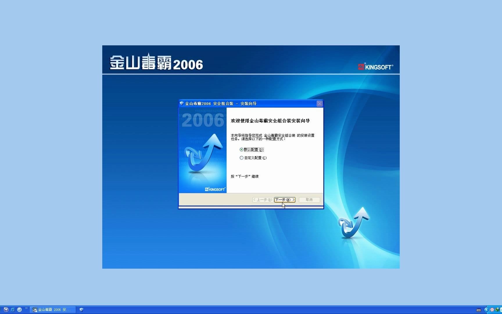 金山毒霸2006安装和卸载哔哩哔哩bilibili