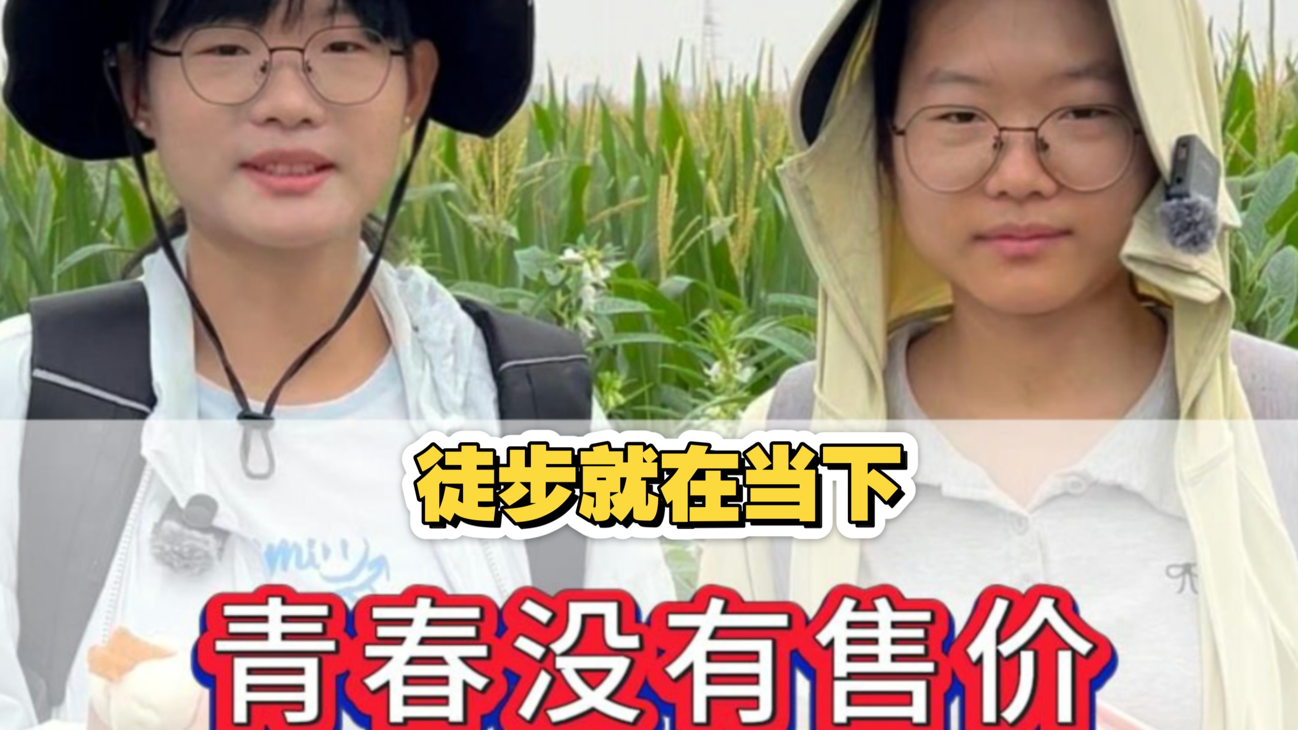 青春没有售价 徒步就在当下