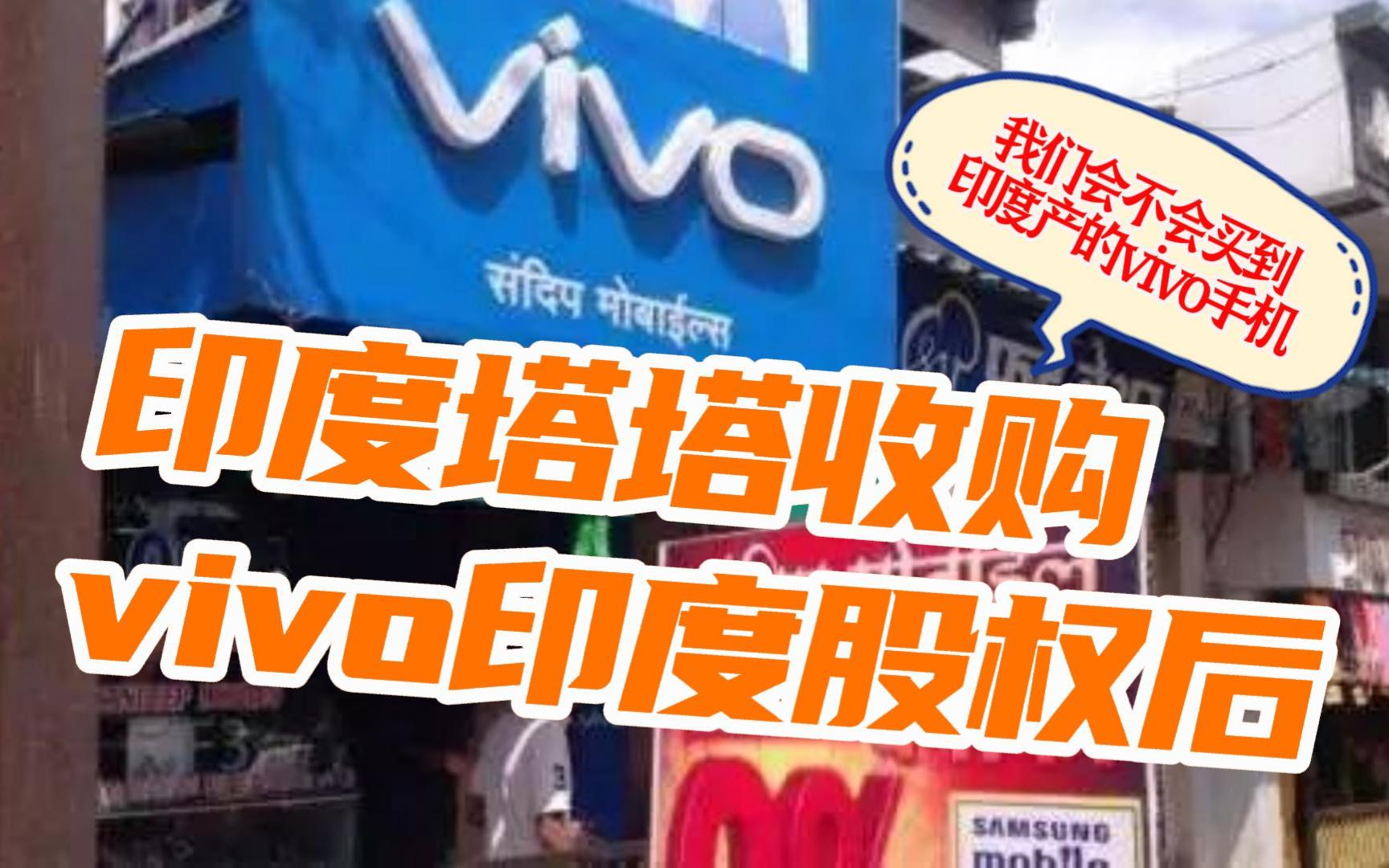 印度塔塔集团收购vivo股权后,我们会不会买到印度产的vivo手机?哔哩哔哩bilibili