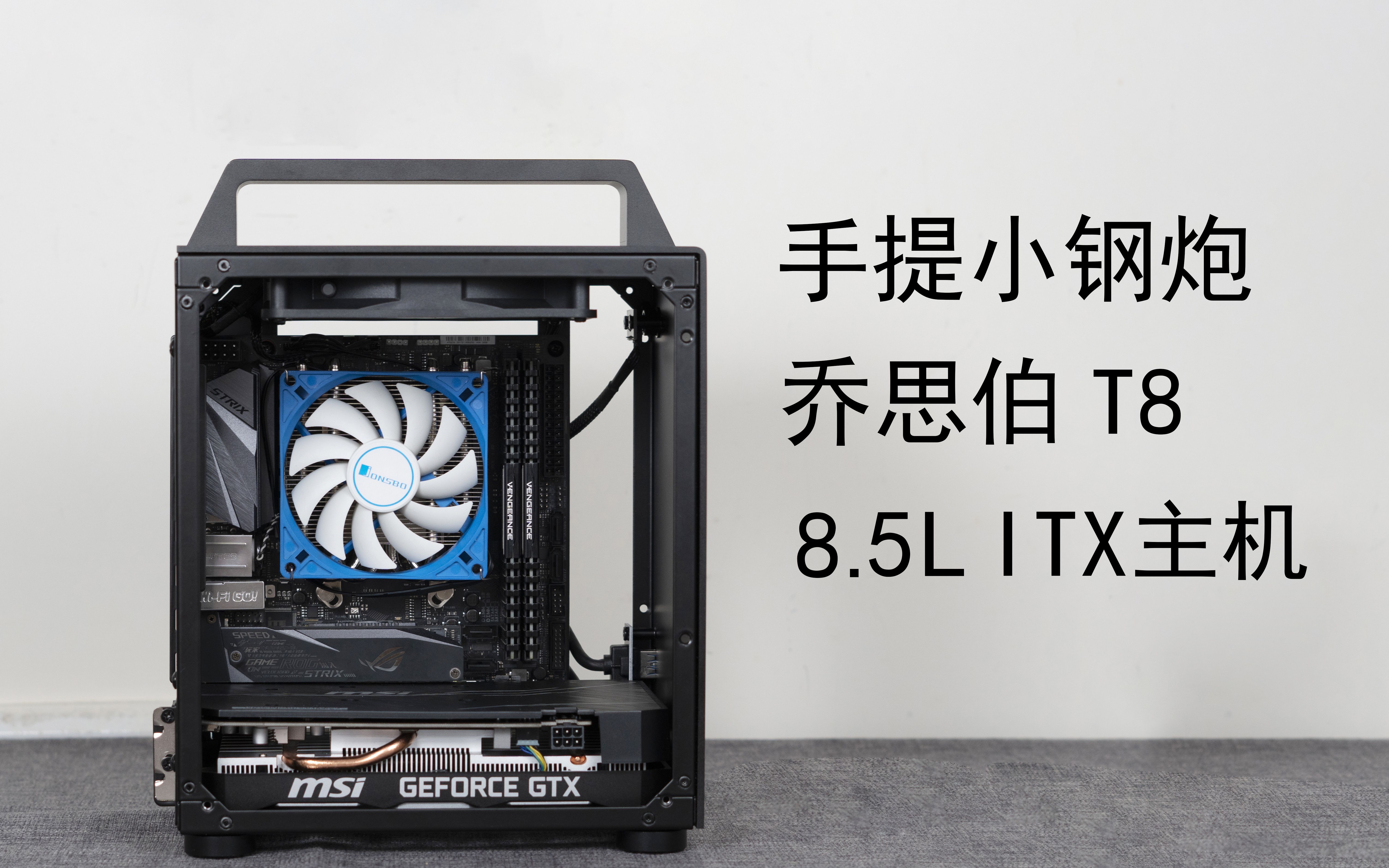 【装机记】乔思伯t8,移动的肥宅快乐盒,如何塞进20.5cm的显卡