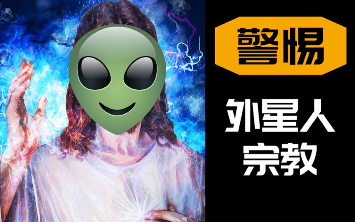 [图]为什么会有人相信“人类是由外星人创造的”？未来可能会出现外星人宗教吗？浅谈UFO圈子的乱象。