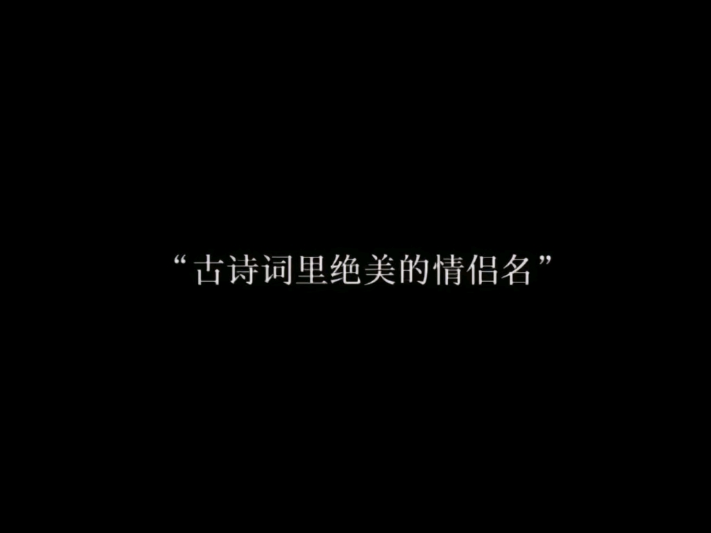 “古诗词里的那些绝美的情侣名”哔哩哔哩bilibili