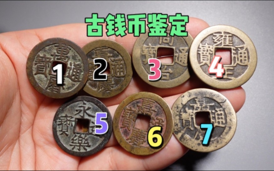 我手里有7枚古钱币,其中有5枚是仿品,你能辨识出来吗?