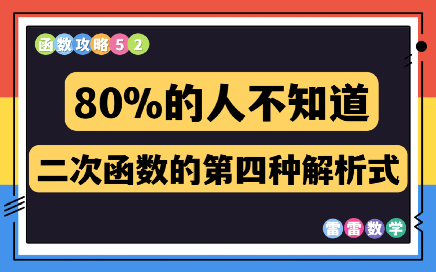 [图]函数攻略52｜80%的人不知道，二次函数的第四种解析式