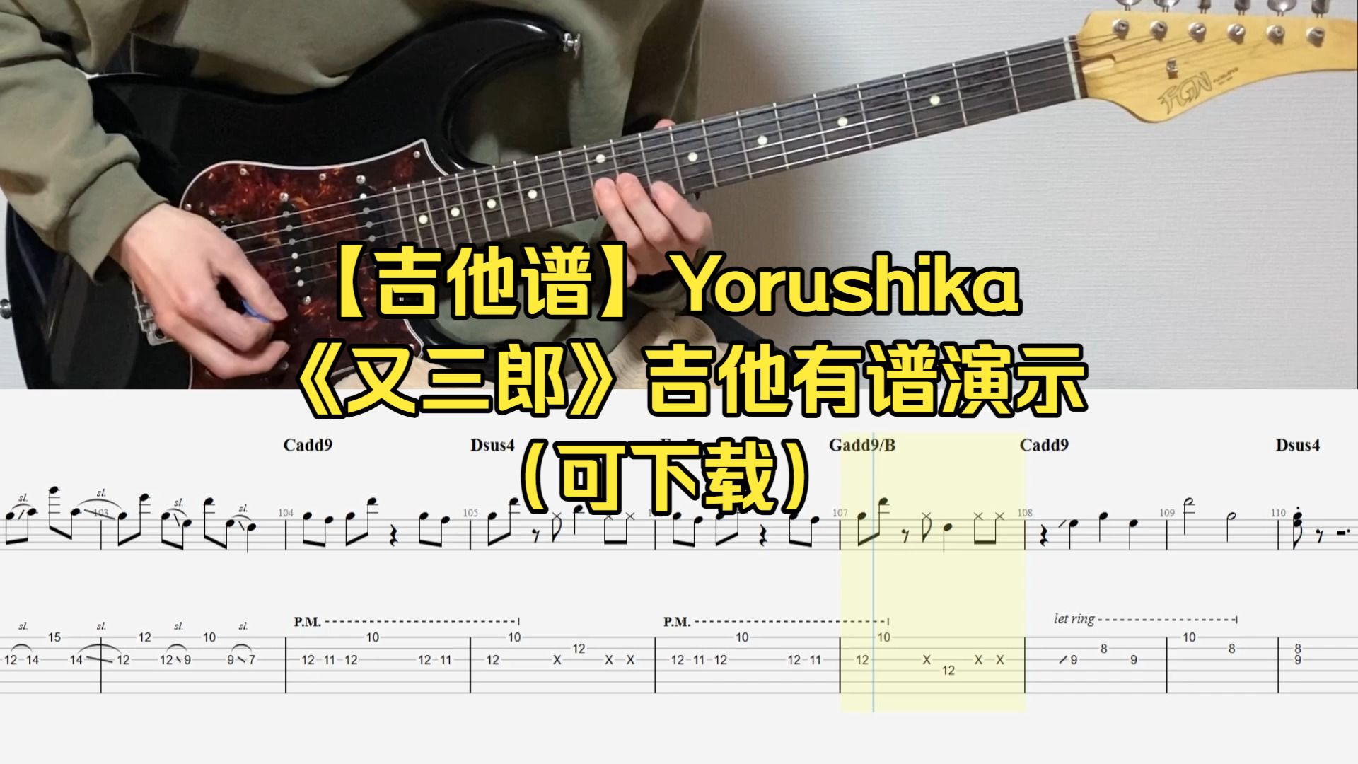 【吉他谱】Yorushika《又三郎》吉他有谱演示（可下载）