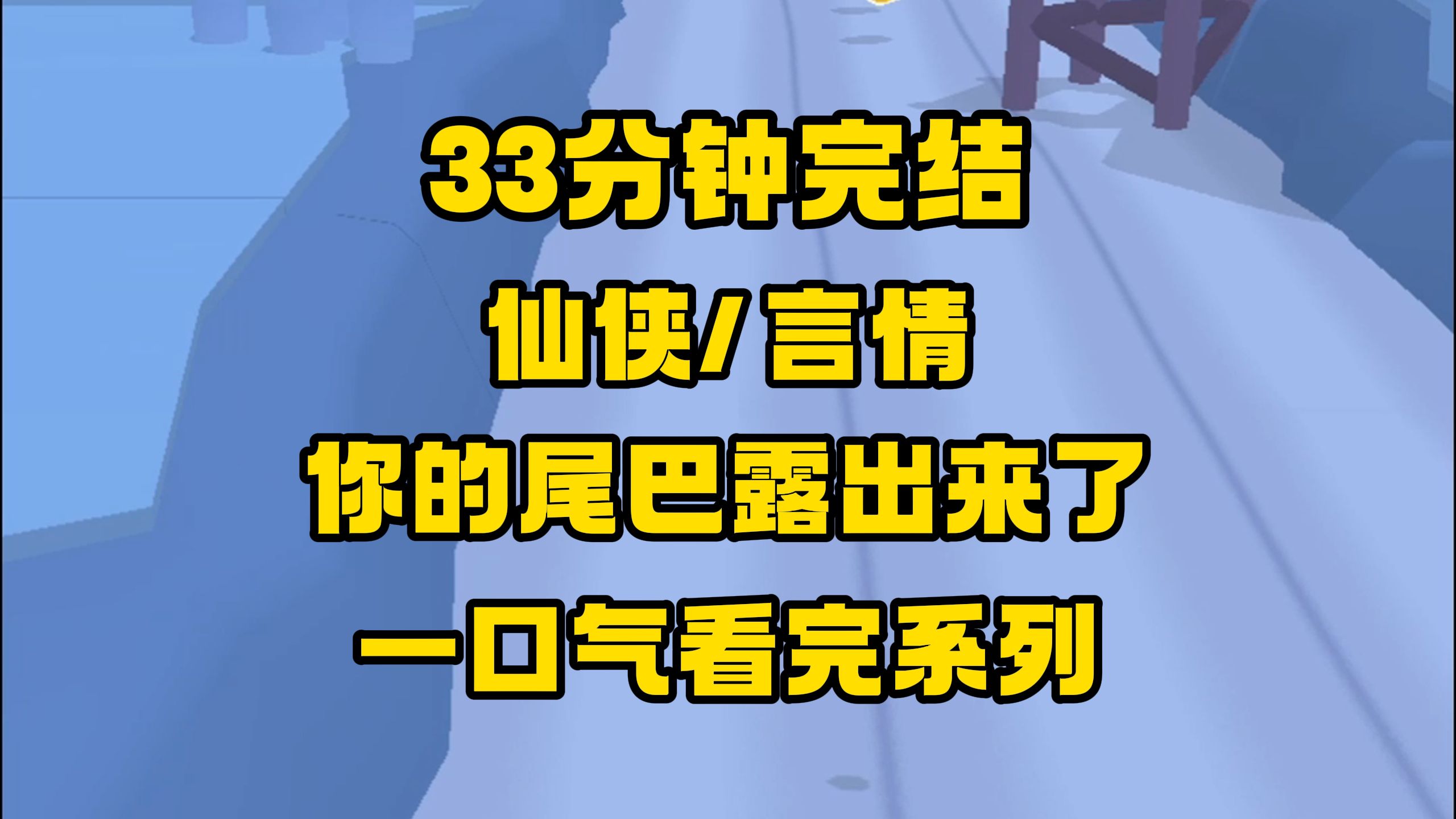 【完结文】我是青丘一只修为颇高的九尾灵狐,调戏柔弱美少年,没成想...哔哩哔哩bilibili