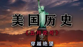 《五月花号》第四集：穿越绝望