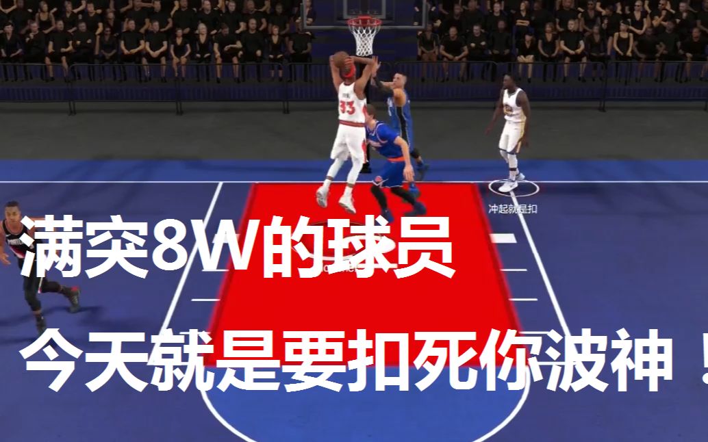 [图]满突8w，打的波神直发颤！NBA2KOL2新内核推荐：佩恩！诸神退散！