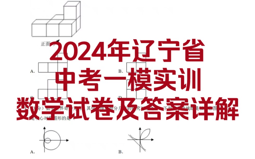 [图]2024年辽宁省中考一模实训数学试卷及答案详解！必做！动态中图文可直接下载打印试卷！