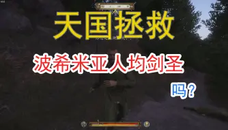 Video herunterladen: 【天国拯救】波希米亚真的人均剑圣吗？不要被刻板印象骗了！