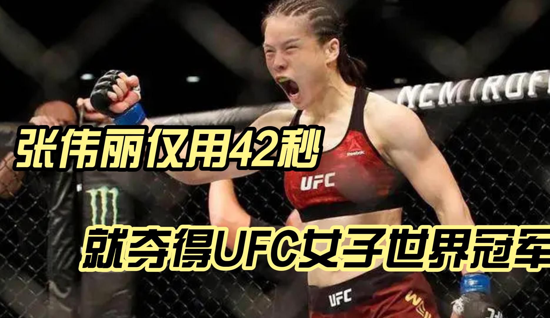 张伟丽仅用42秒就打败对手，夺得UFC女子世界冠军