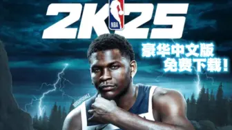 Télécharger la video: 【NBA2k25】最新官方简体中文免费下载，一键直装解压即玩无套路！