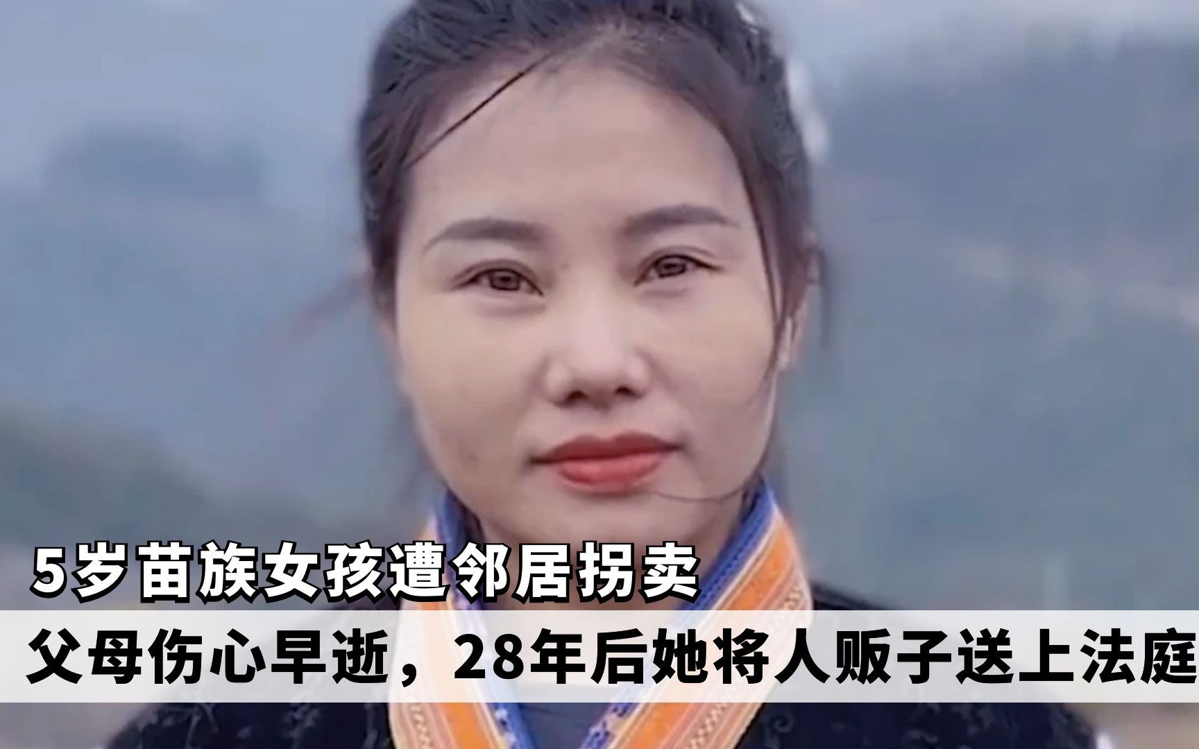 [图]5岁苗族女孩遭到拐卖，父母悲伤过度双双早逝，28年后她将人贩子送上法庭