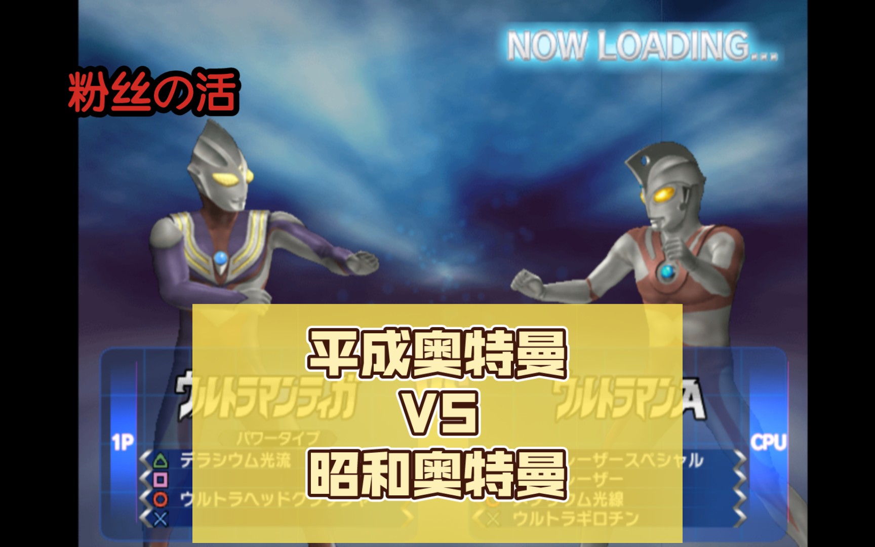 平成奥特曼vs昭和奥特曼(粉丝点播)奥特曼格斗进化3