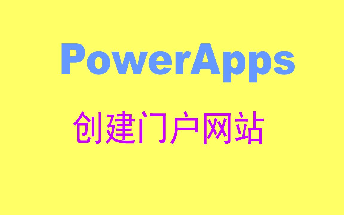 9.PowerApps创建门户网站哔哩哔哩bilibili