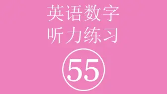 英语数字听力练习 五十五
