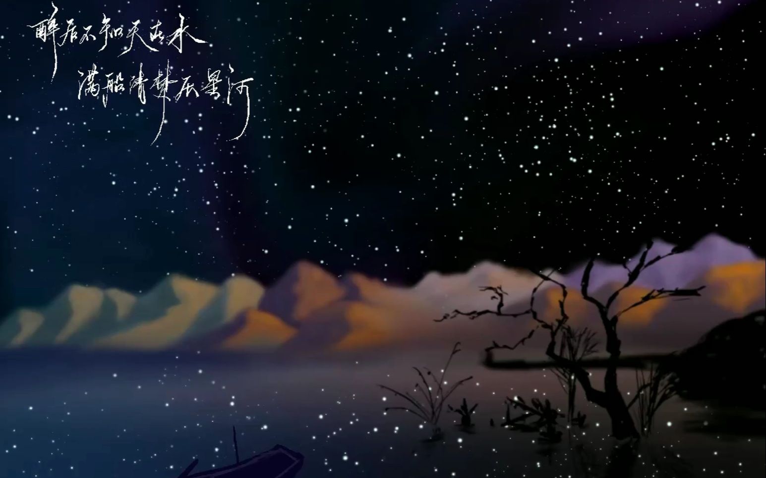 【procreate】临摹 最后不知天在水,满船清梦压星河