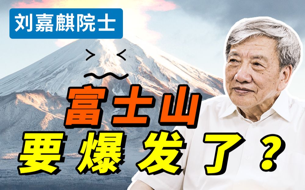 【刘嘉麒】富士山沉睡了300多年即将苏醒?一旦爆发,亿万居民该何去何从?哔哩哔哩bilibili