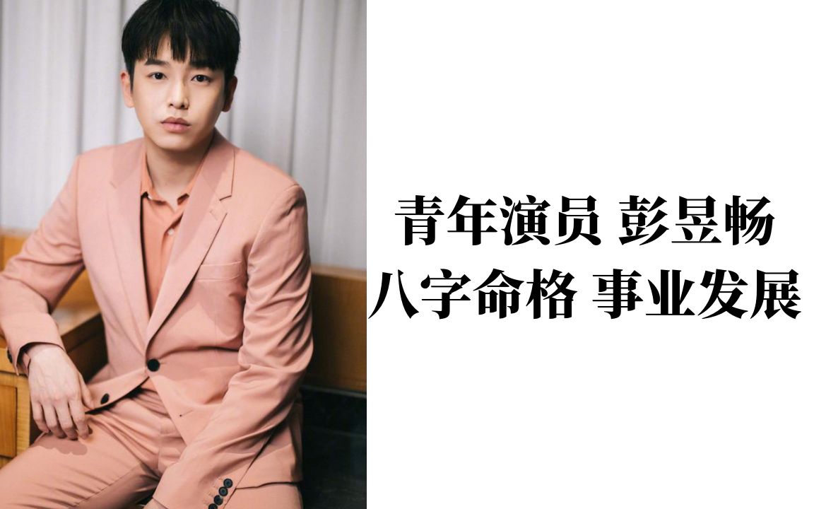 风犬少年:演员彭昱畅 八字命格分析事业发展