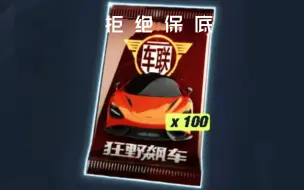 Download Video: 【狂野飙车9】究极脸黑？车联迈凯伦765lt抽包x100!