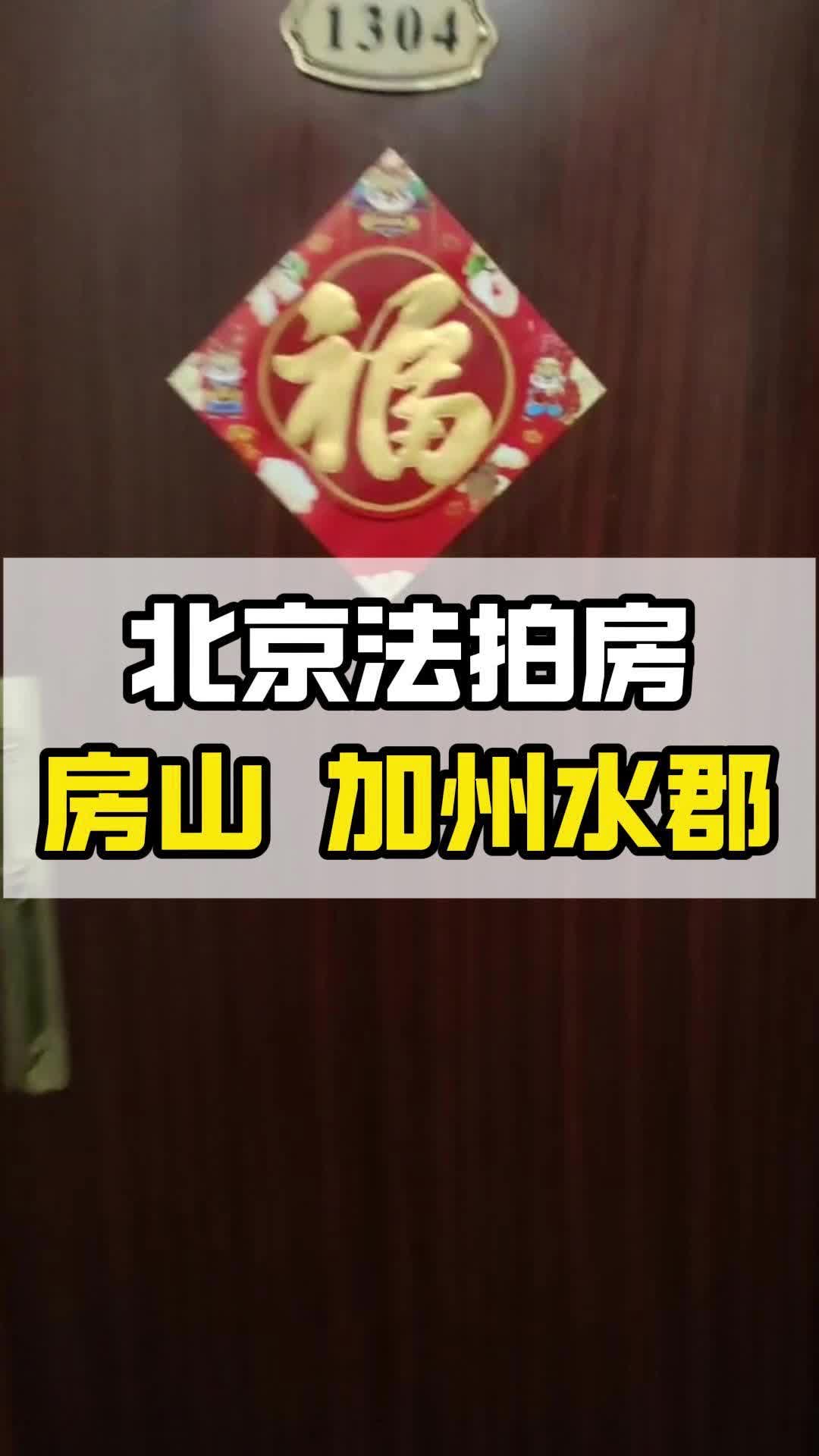 怎么象高手一样捡漏法拍房?一起看加州水郡法拍哔哩哔哩bilibili