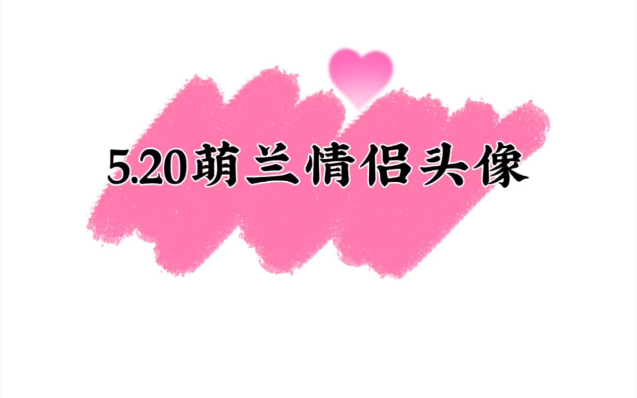 520❤️安排一下萌兰情侣头像,爱你哦~哔哩哔哩bilibili